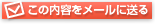この内容をメールに送る